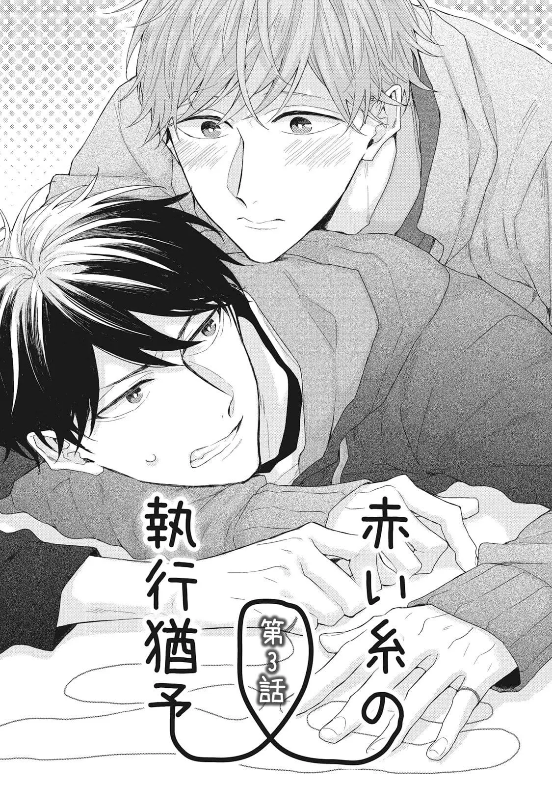 Akai Ito no Shikkou Yuuyo – Capítulo 03 Yaoi – Página 2