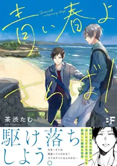 Ler Aoi Haruyo Saraba! Online