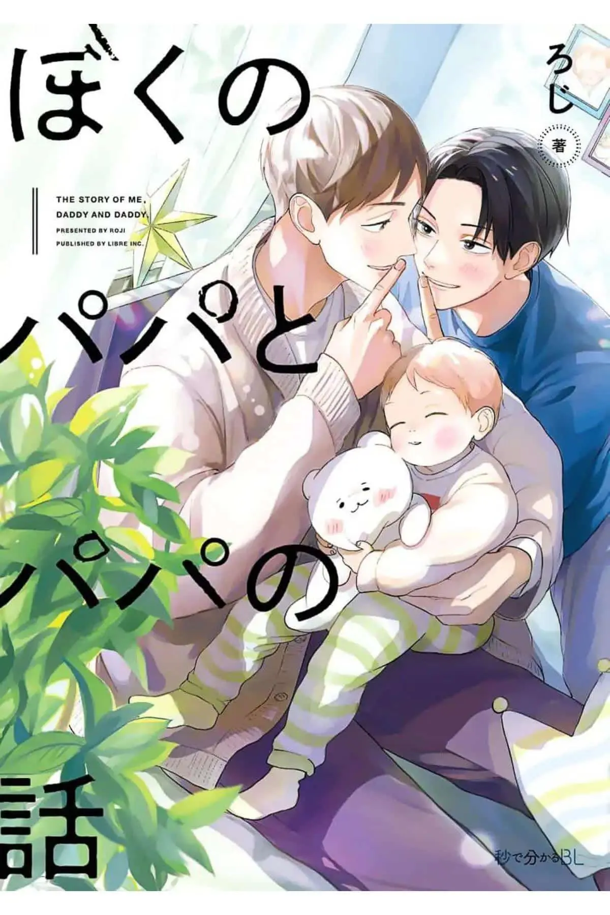 Boku no Papa to Papa no – Capítulo 03 Yaoi – Página 1