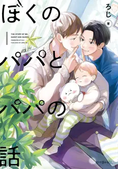 Ler Boku no Papa to Papa no Online