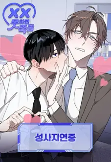 Ler Do or die: Work on hold Online Yaoi Ler Do or die: Work on hold Online Yaoi todos os capítulos