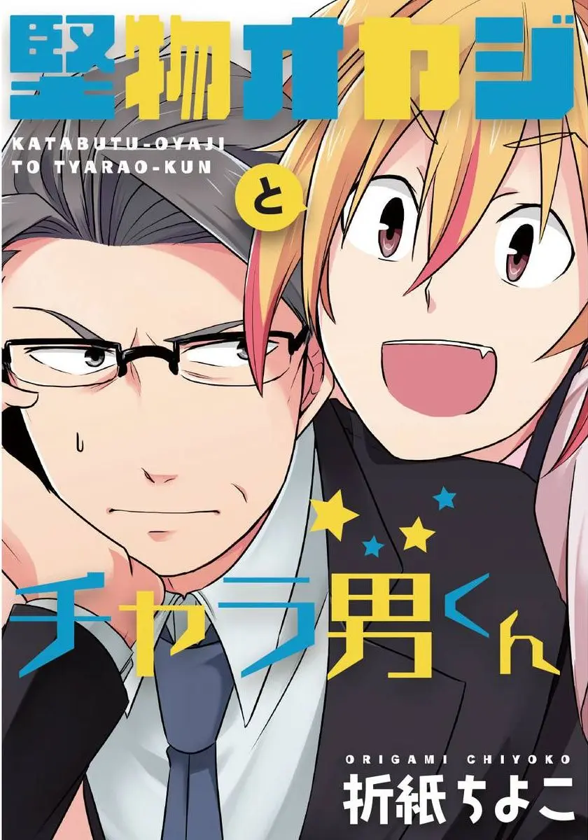 Katabutsu Oyaji to Charao-kun – Capítulo 03 Yaoi – Página 1