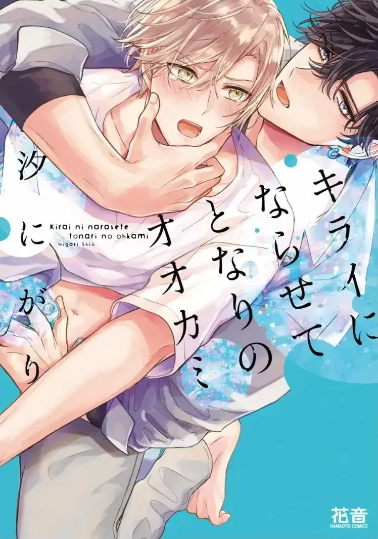 Kirai ni Narasete Tonari no Ookami – Capítulo 05 Yaoi – Página 1