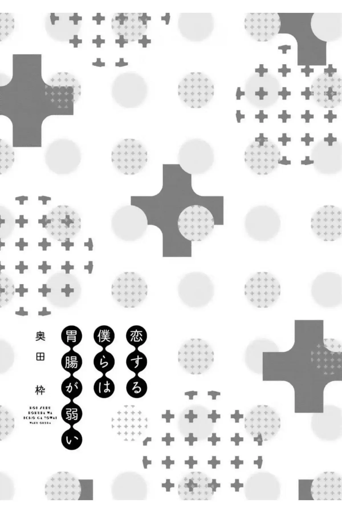 Koisuru bokura wa ichou ga yowai – Capítulo 01 Yaoi – Página 5