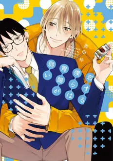 Ler Koisuru bokura wa ichou ga yowai Online