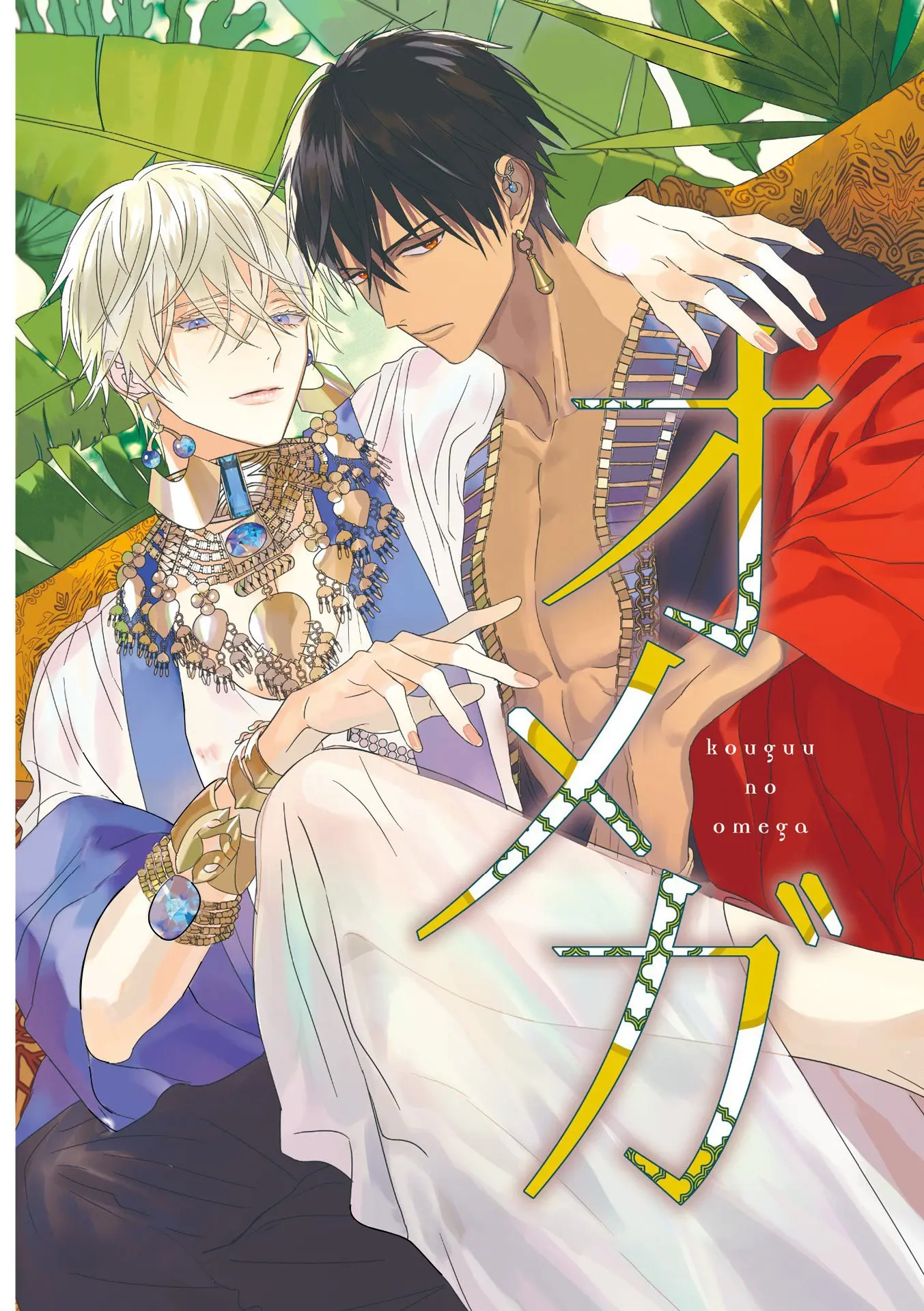 Kouguu no Omega – Capítulo 02 Yaoi – Página 1