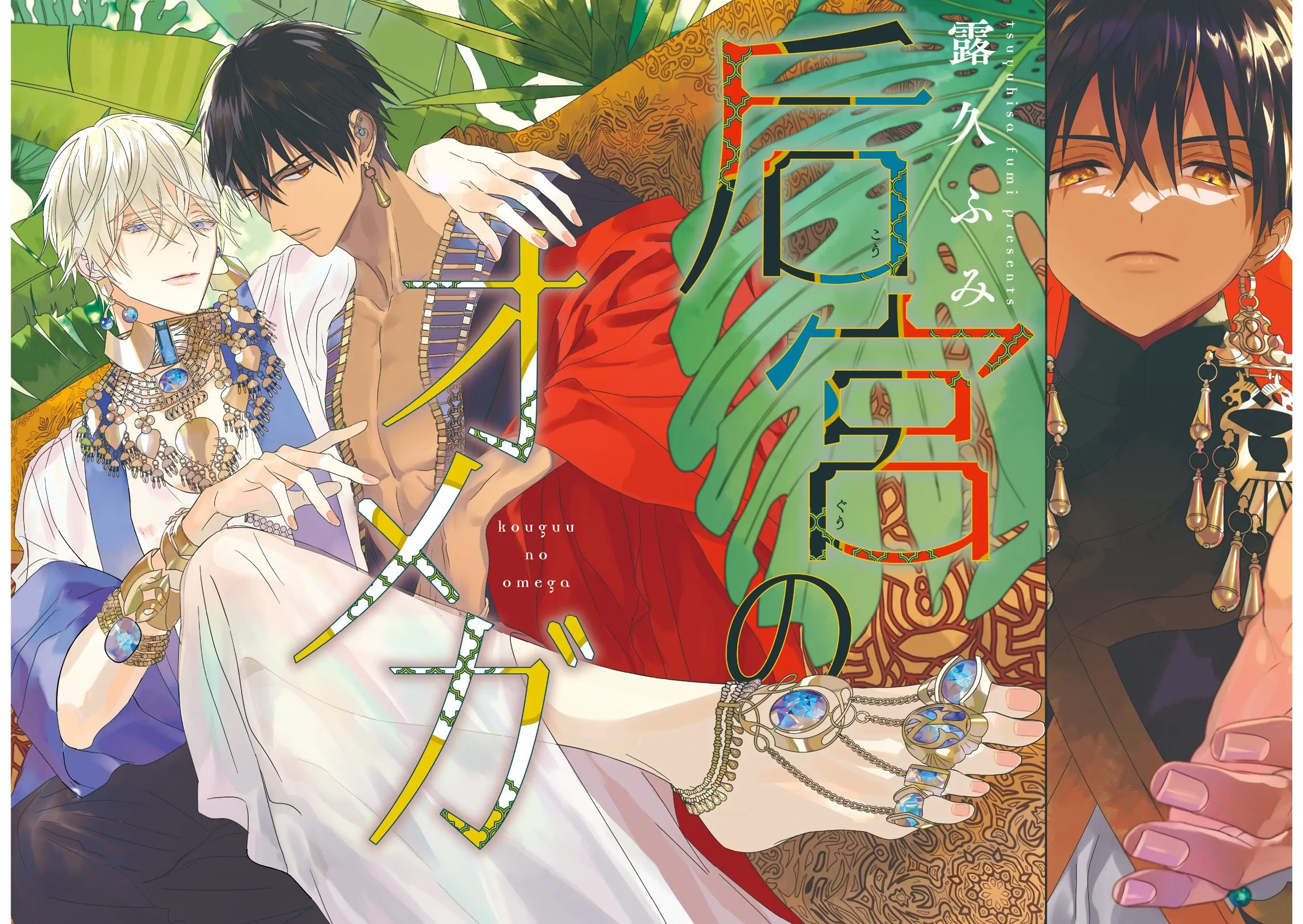 Kouguu no Omega – Capítulo 05 Yaoi – Página 1