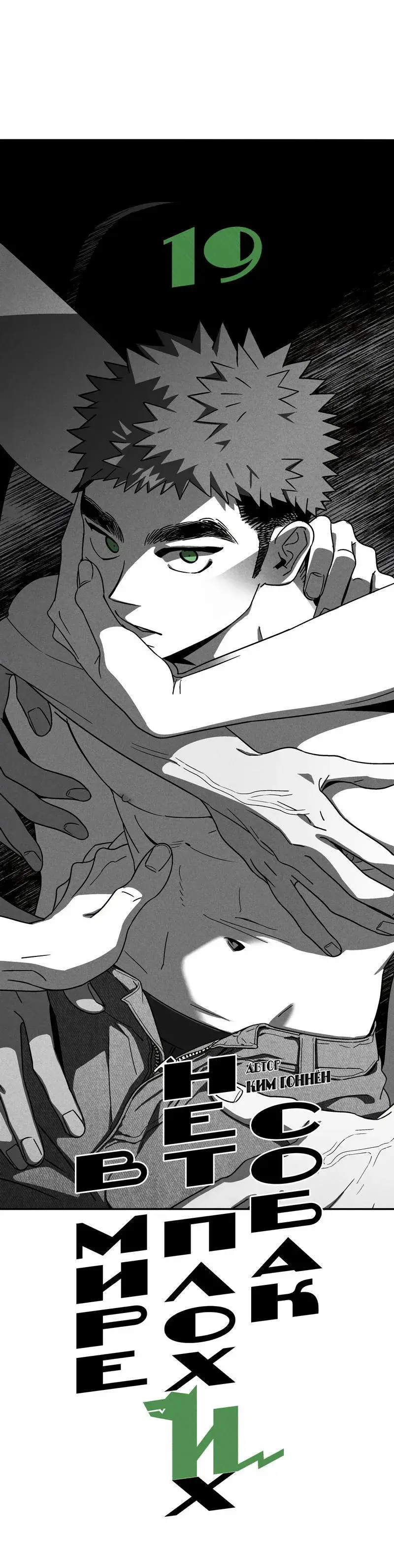 Não existem cachorros maus no mundo – Capítulo 19 Yaoi – Página 11