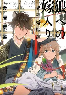 Ler Ookami e no Yomeiri: Ishu Konintan Online