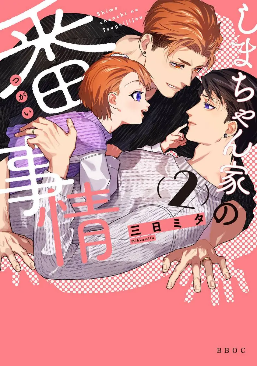 Shima-chan chi no Tsugai Jijou – Capítulo 08 Yaoi – Página 1
