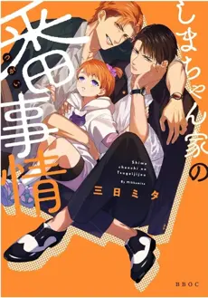 Ler Shima-chan chi no Tsugai Jijou Online