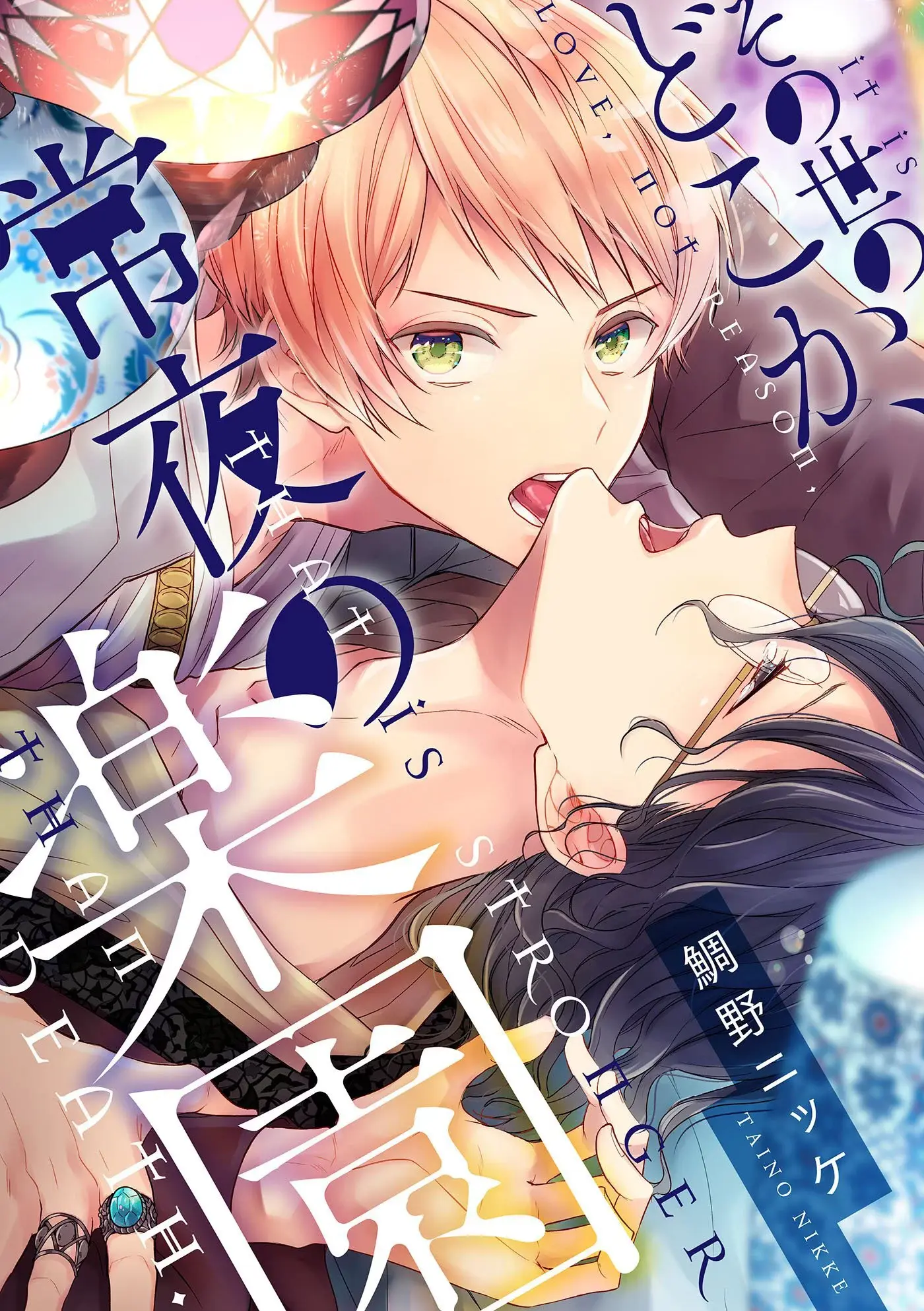 Sonoyo no Dokoka, Tokoyo no Rakuen – Capítulo 03 Yaoi – Página 1