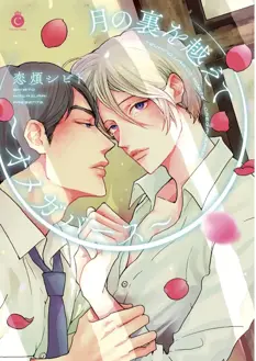 Ler Tsuki no Ura wo Koete: Omegaverse Online