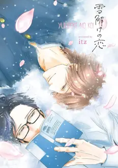 Ler Yukidoke No Koi Online